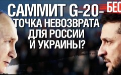 Саммит G-20 в Индонезии и война Украинy  с Россией