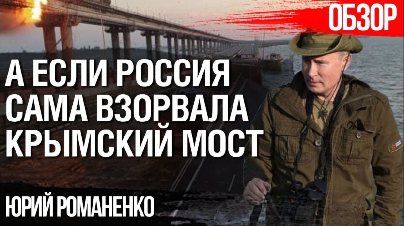 Удар Шойгу по ФСБ: Романенко объяснил, почему взрыв на Крымском мосту может быть диверсией