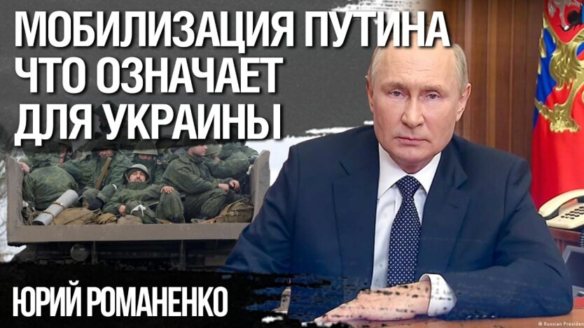 Мобілізація Путіна: що означає для України та Росії