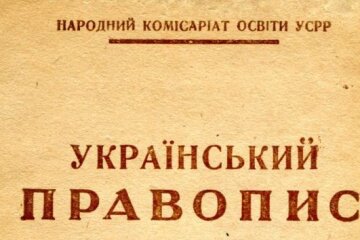 Український правопис 1933