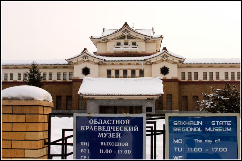 Краеведческий музей в Южно-Сахалинске