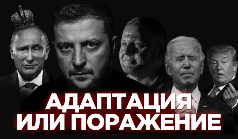 Адаптация или поражение: вызовы для Украины и Зеленского в 2024 году