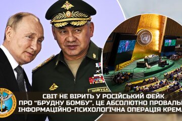 ГУР: Мир не верит в российский фейк о "грязной бомбе"