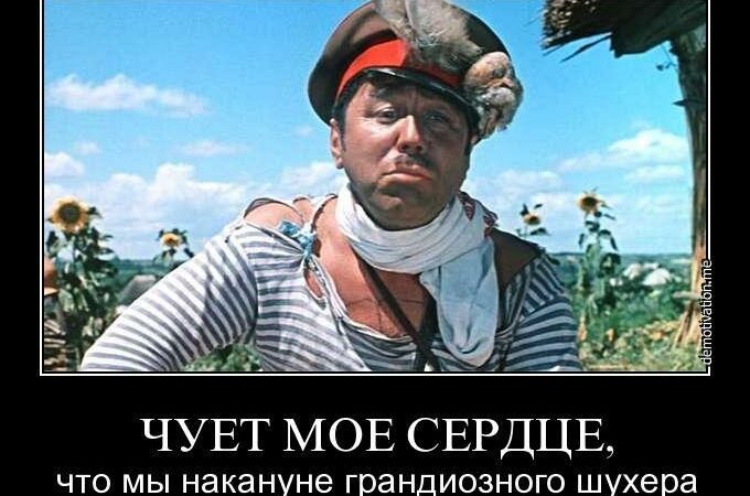 Чует мое сердце, что мы накануне грандиозного шухера