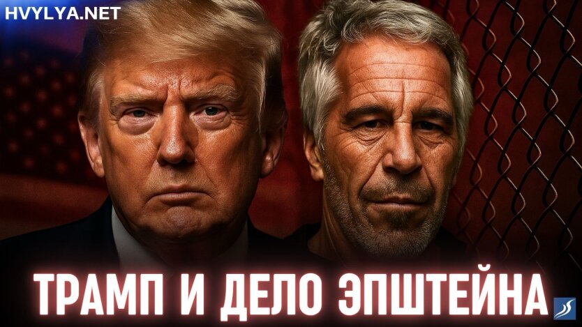 Дональд Трамп и дело Эпштейна