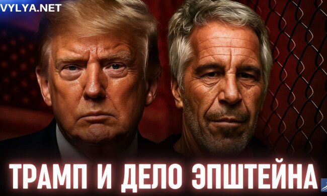 Дональд Трамп і справа Епштейна