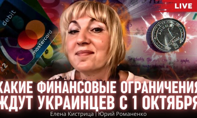 Що українцям потрібно знати про фінансові обмеження з першого жовтня: поради бухгалтера