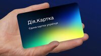 Дія.Картка / Фото: thedigital.gov.ua