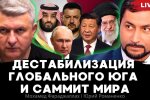 Саммит мира в Швейцарии: серьезные просчеты Украины