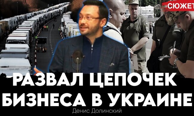 Как непродуманная мобилизация в ВСУ разрушает логистический бизнес в Украине, - Денис Долинский