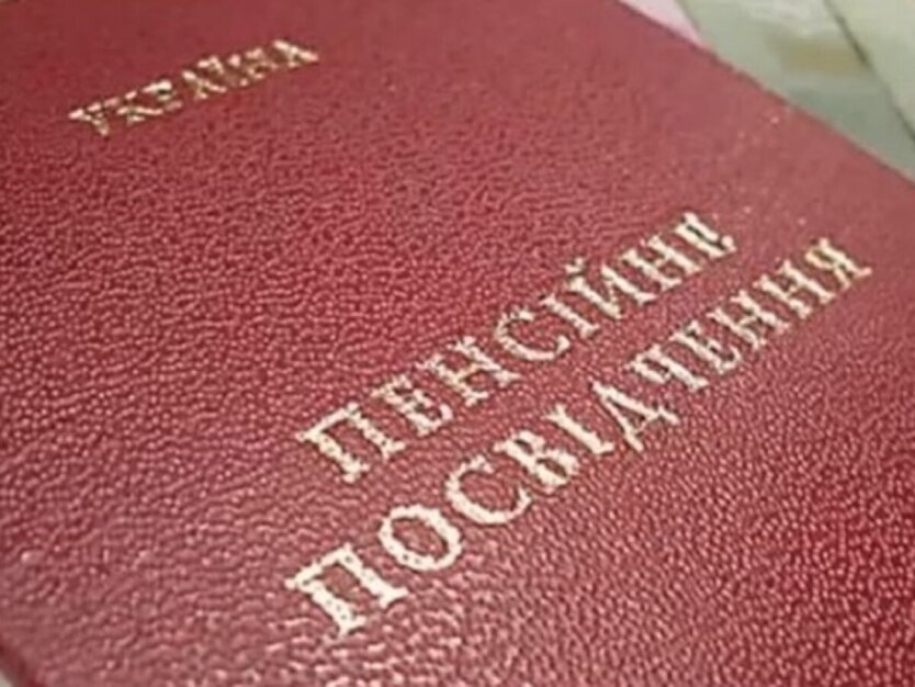 Пенсійне посвідчення