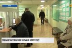 Пенсии в Украине, ПФУ, начисление пенсий