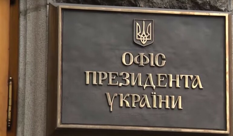 офис президента
