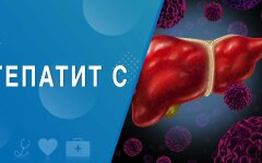 Гепатит С