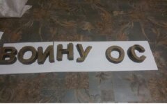 воин