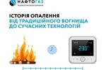 Нафтогаз анонсировал новый этап развития систем отопления в Украине