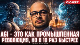 Демис Хассабис