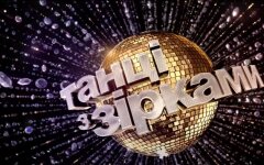 "Танці з зірками"