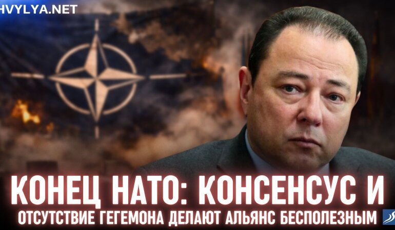 Конец НАТО: консенсус и отсутствие гегемона делают альянс бесполезным