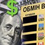 Курс валют