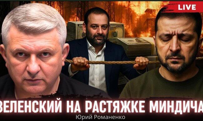 Владимир Зеленский и Миндичгейт