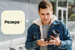 Резерв+