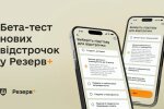 Бета-тест відстрочок у Резерв+