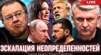 Эскалация неопределенностей: как Украине получить лучший мир. Беседа Юрия Романенко с Сергеем Дацюком