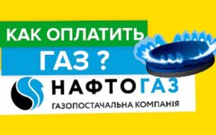 Оплата за газ онлайн