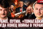Россия и США делят мир:  помогут ли "Томагавки" Трампа Киеву