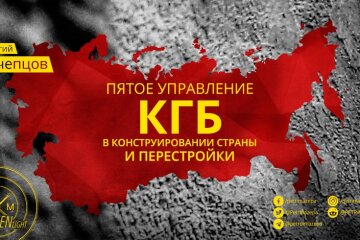 Пятое управление КГБ