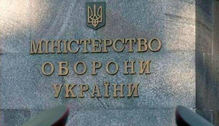 Минобороны Украины