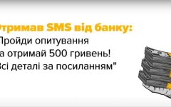 Ощадбанк показал, как избежать уловок смс-мошенников
