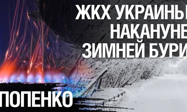 Олег Попенко: ЖКХ Украины накануне зимней бури. К чему готовиться украинцам?