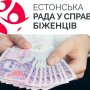 Естонська рада у справах біженців