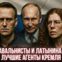 Навальнисты и Латынина – лучшие агенты Кремля: шокирующий анализ политолога