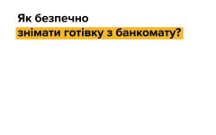 Ощадбанк, мошенники, скрининг