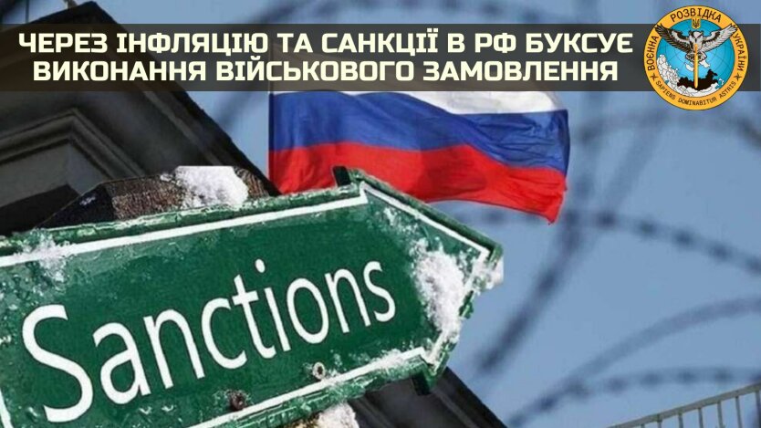 ГУР: инфляция и санкции срывают оборонный заказ в России