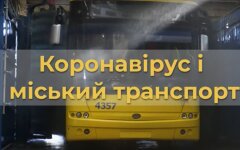 транспорт в Киеве, карантин в Киеве