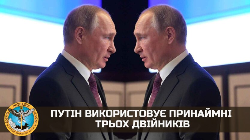 Путин использует как минимум трех двойников, - Буданов