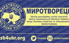 центр «Миротворец»
