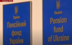 Пенсионный фонд Украины