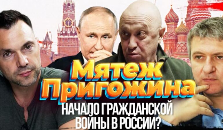 Мятеж Пригожина - начало Гражданской войны в России? Возможности для Украины. Романенко, Арестович