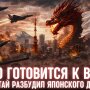 Япония готовится к войне с Китаем