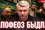 Апофеоз быдла: Юрий Романенко о природе украинского саморазрушения