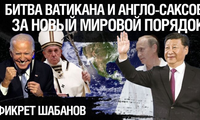 Битва Ватикана и Англо-саксов за новый мировой порядок: почему Россия будет разоружена