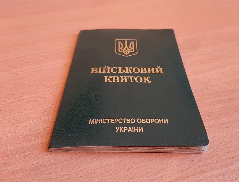 Военный билет в Украине