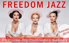 фридом джаз