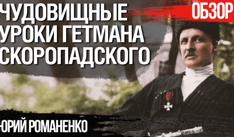 Чудовищные уроки гетмана Скоропадского для современной Украины