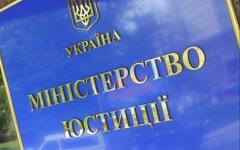 минюст юстиция